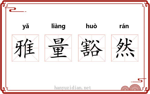 雅量豁然