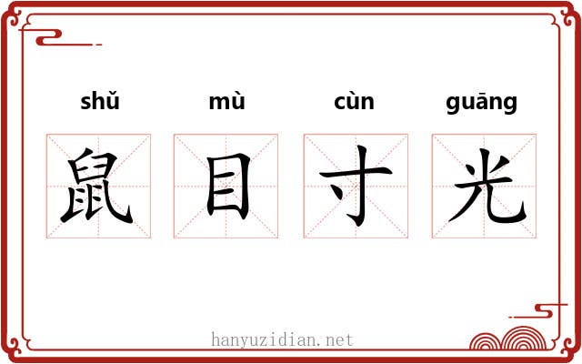 鼠目寸光