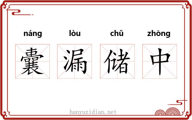 囊漏储中