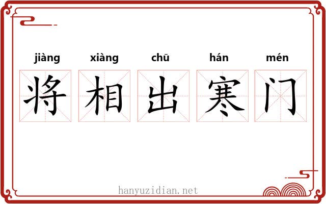 将相出寒门