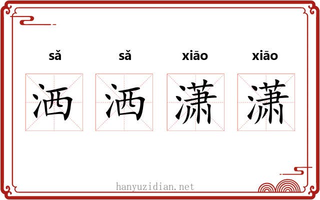 洒洒潇潇