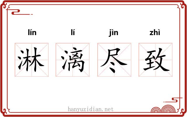 淋漓尽致