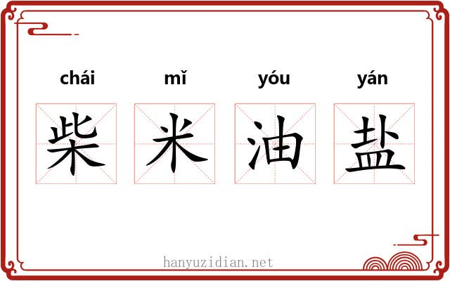 柴米油盐