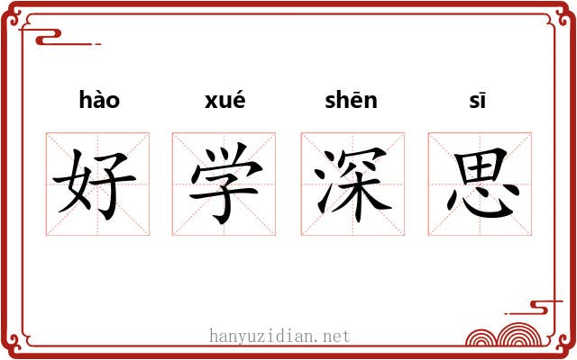 好学深思