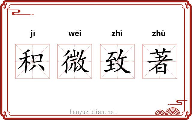积微致著