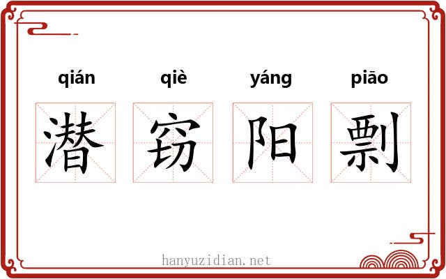 潜窃阳剽