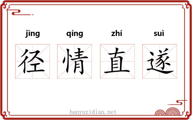 径情直遂