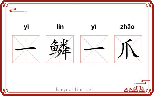 一鳞一爪