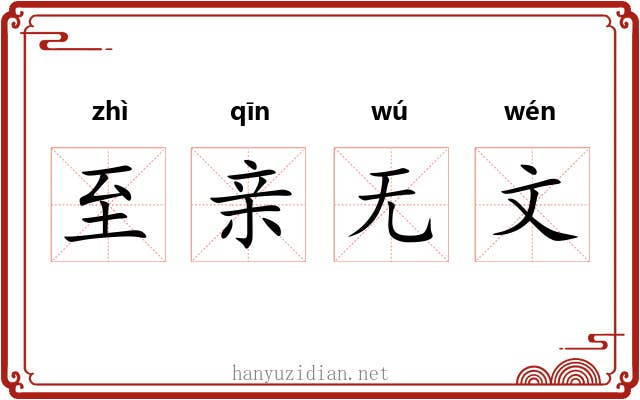 至亲无文