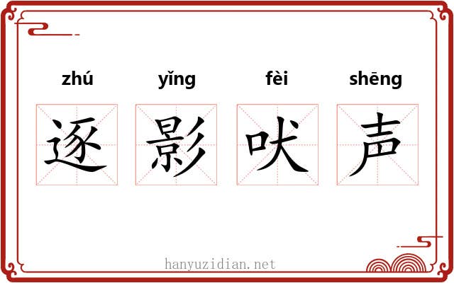 逐影吠声