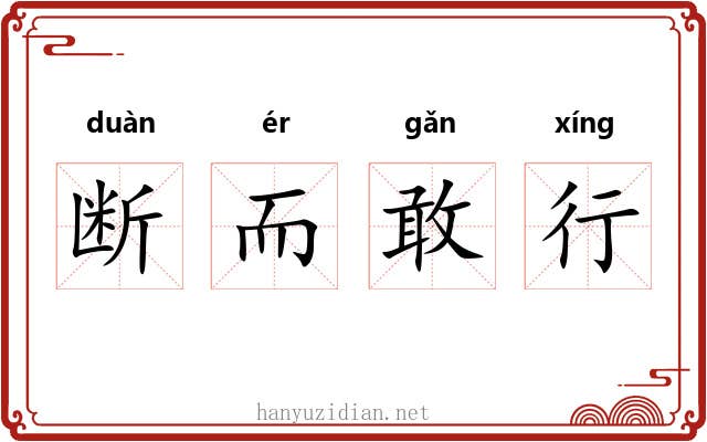 断而敢行