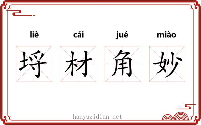 埒材角妙