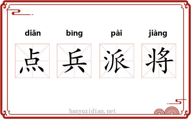 点兵派将