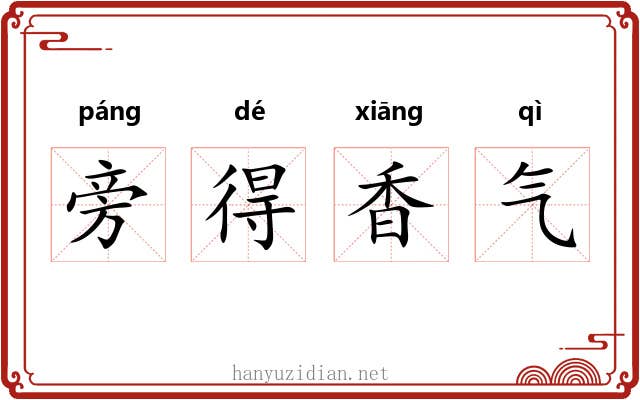 旁得香气
