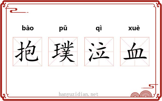 抱璞泣血