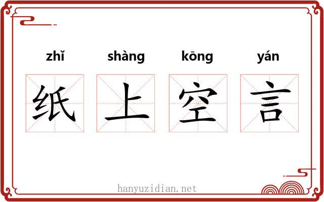 纸上空言