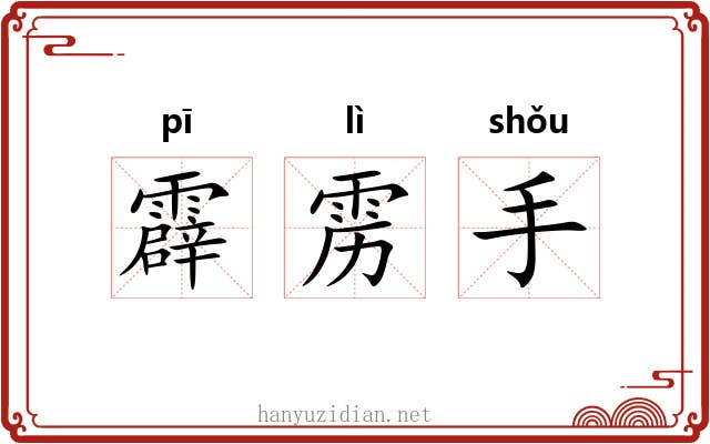霹雳手
