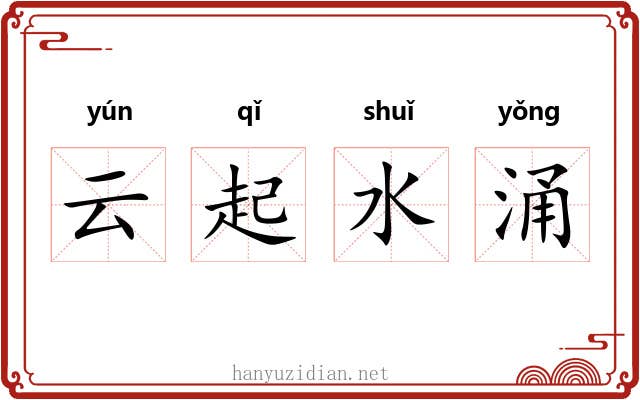 云起水涌