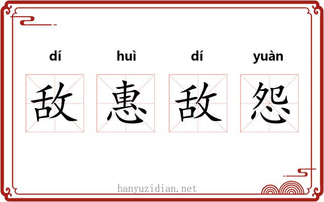 敌惠敌怨
