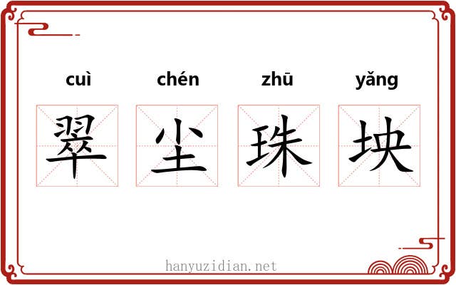 翠尘珠坱