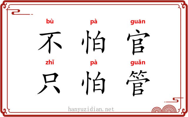 不怕官，只怕管