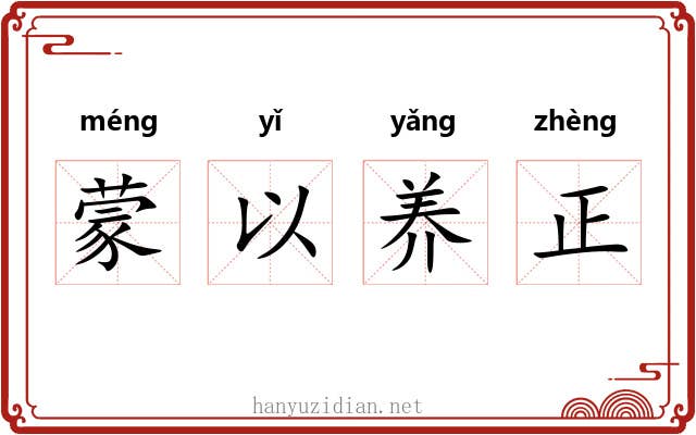 蒙以养正