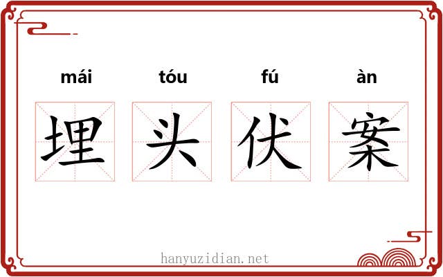 埋头伏案