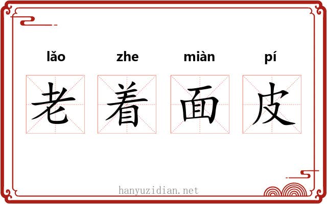 老着面皮