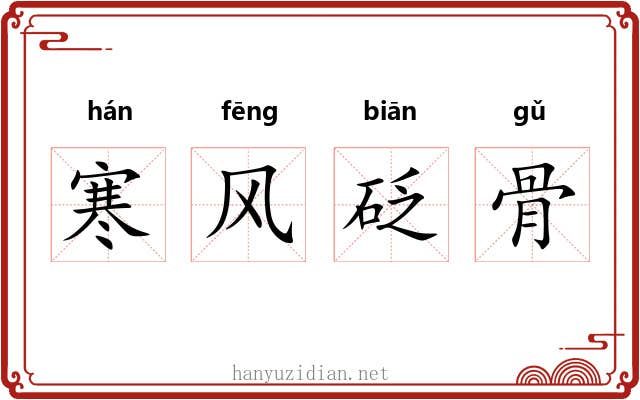 寒风砭骨