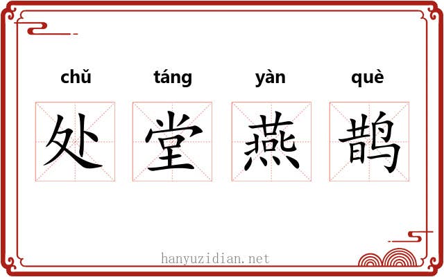 处堂燕鹊
