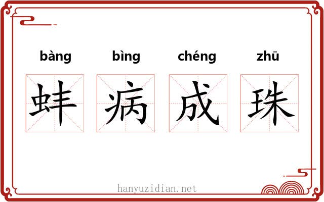 蚌病成珠