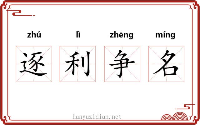 逐利争名