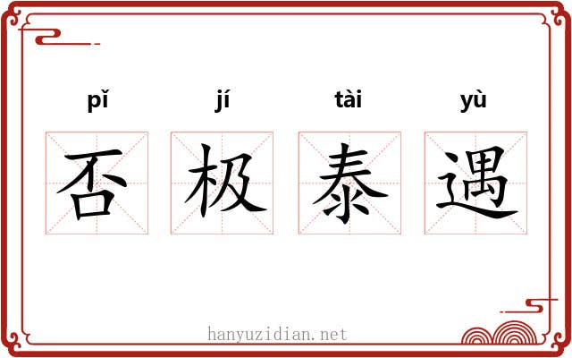 否极泰遇