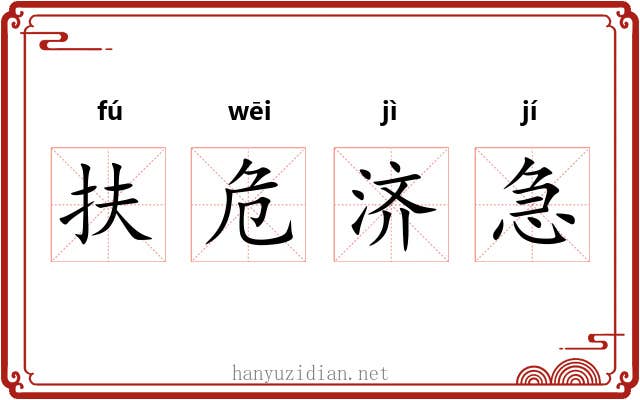 扶危济急