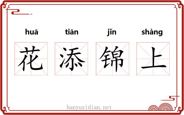 花添锦上