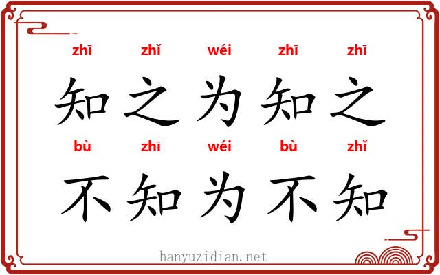 知之为知之，不知为不知