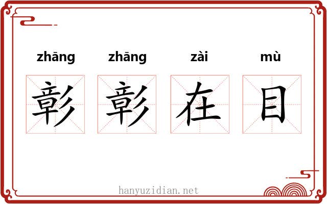 彰彰在目