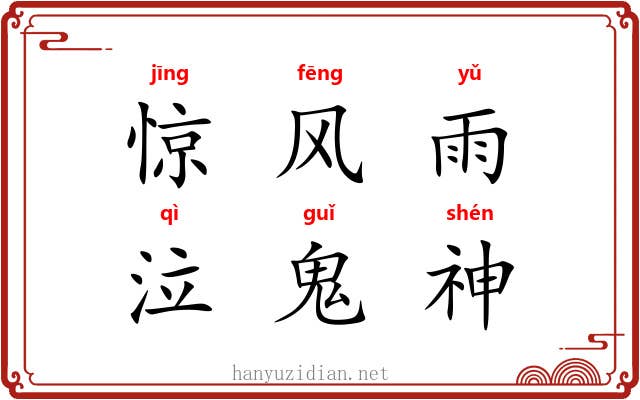 惊风雨，泣鬼神