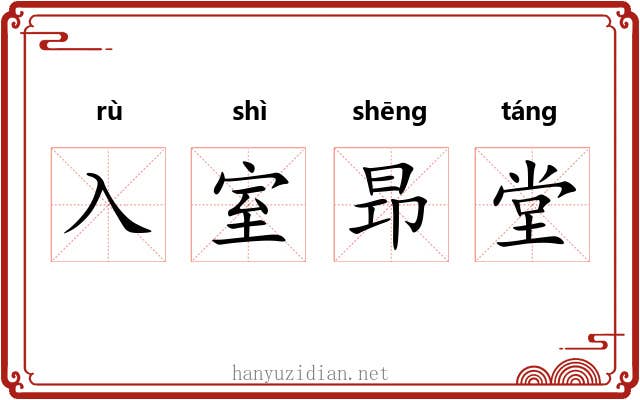入室昻堂