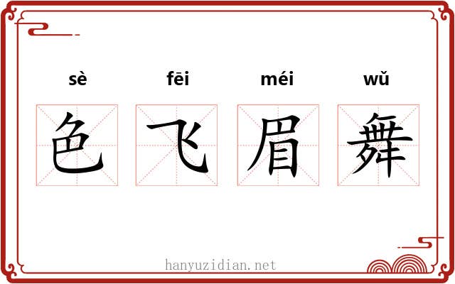 色飞眉舞