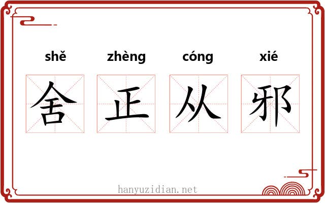 舍正从邪