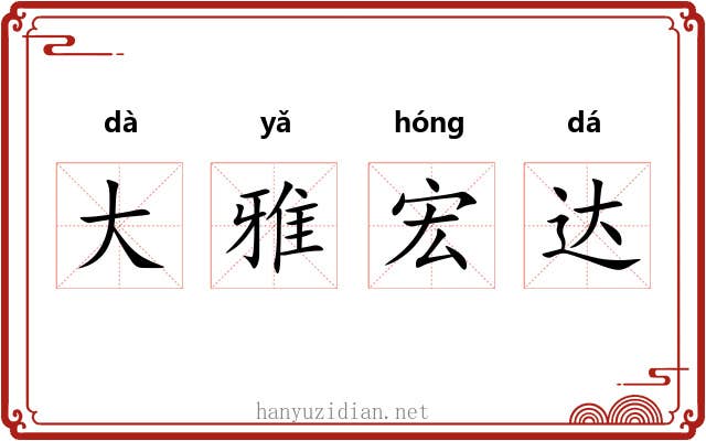大雅宏达