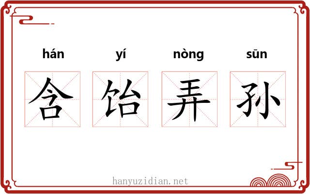 含饴弄孙