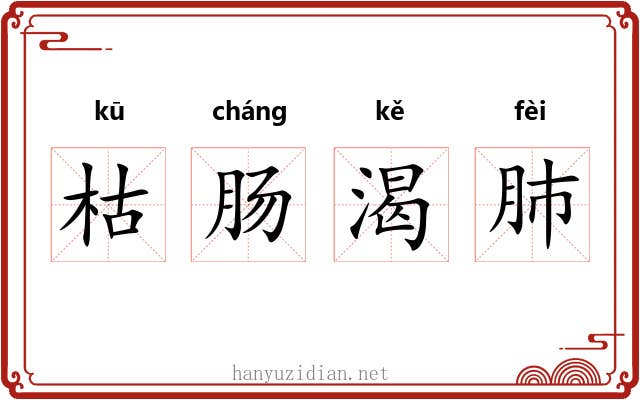 枯肠渴肺