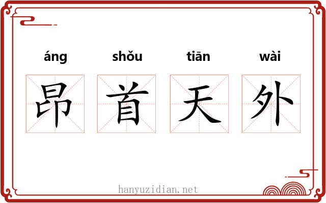 昂首天外