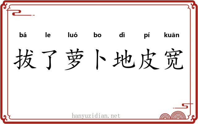 拔了萝卜地皮宽