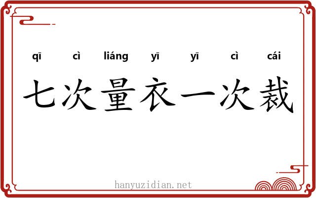 七次量衣一次裁