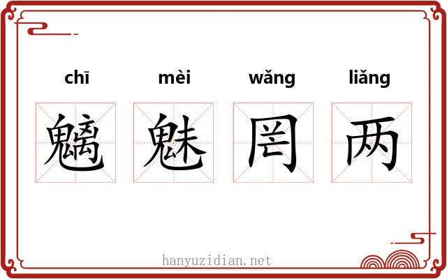 魑魅罔两