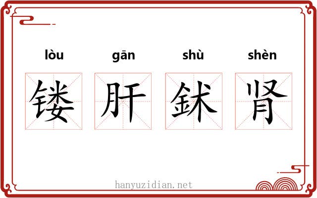 镂肝鉥肾
