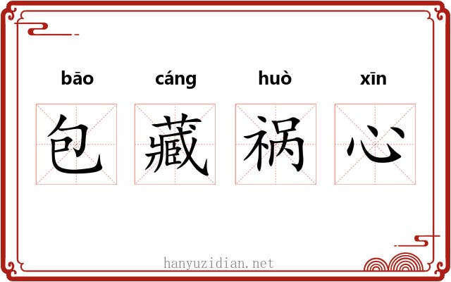 包藏祸心